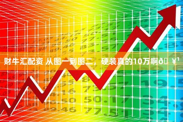 财牛汇配资 从图一到图二，硬装真的10万啊🥹